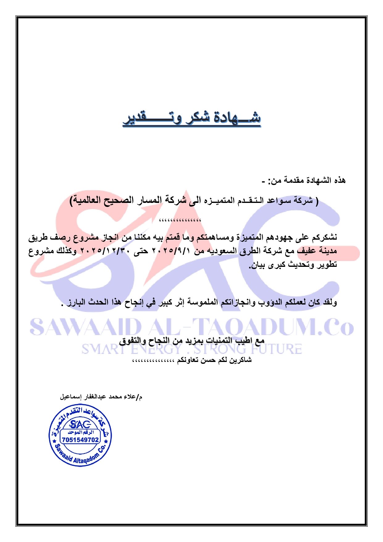 شهادة شكر الى شركة المسار الصحيح العالمية_page-0001